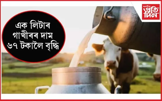 গুৱাহাটীত আকৌ বাঢ়িল গাখীৰৰ মূল্য...